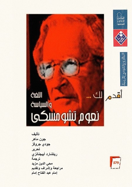 أقدم لك نعوم تشومسكي اللغة والسياسة